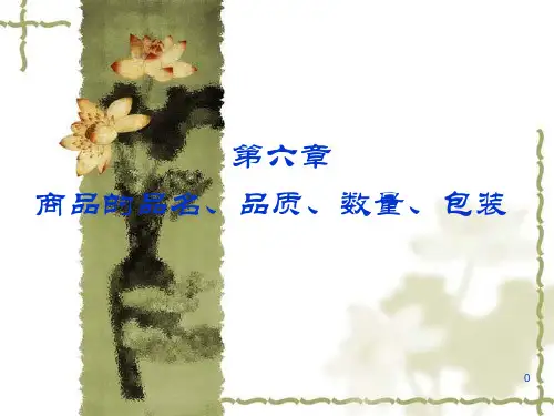 第六章 商品的品名、品质、数量、包装