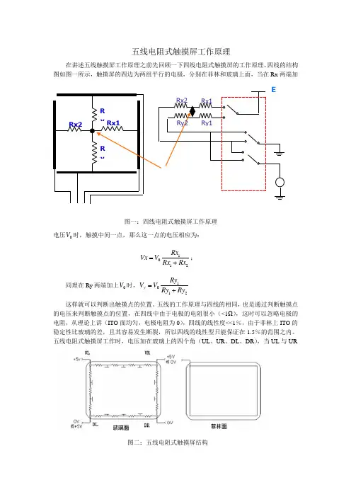 五线电阻式触摸屏工作原理