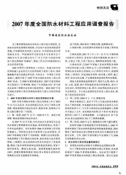 2007年度全国防水材料工程应用调查报告