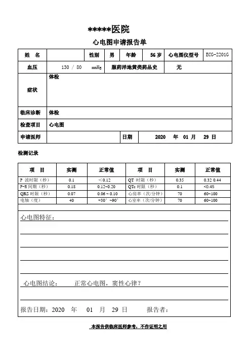 心电图报告单模板