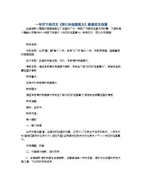一年级下册语文《我们的祖国真大》教案范文四篇