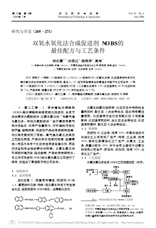 双氧水氧化法合成促进剂NOBS的最佳配方与工艺条件