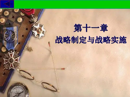 第十一章战略制定与战略实施