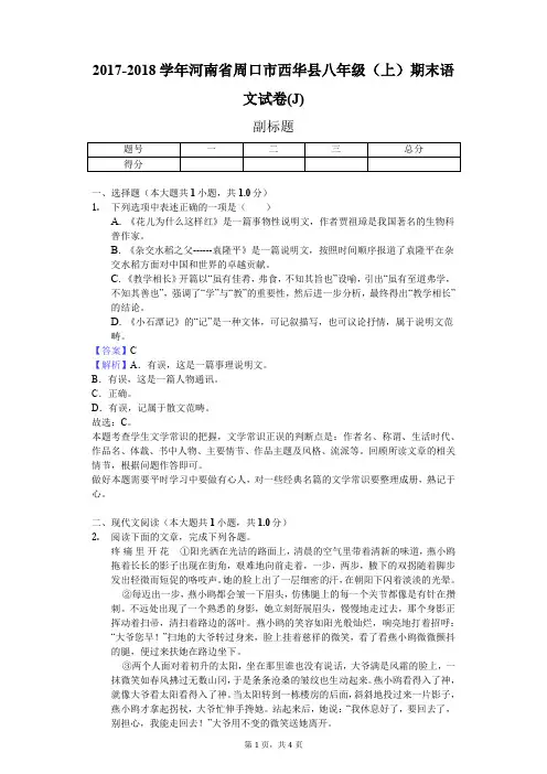 2017-2018学年河南省周口市西华县八年级(上)期末语文试卷(J)