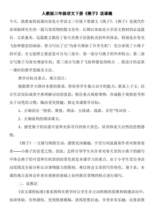 人教版三年级语文下册《燕子》说课稿