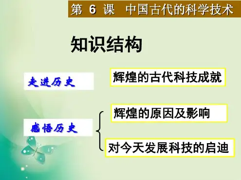2018年历史岳麓版必修3第6课中国古代的科学技术课件(23张)
