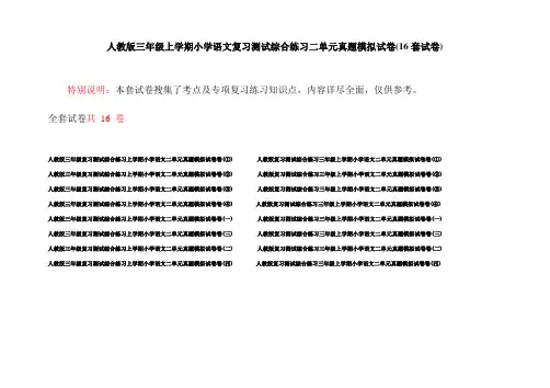 人教版三年级上学期小学语文复习测试综合练习二单元真题模拟试卷(16套试卷)