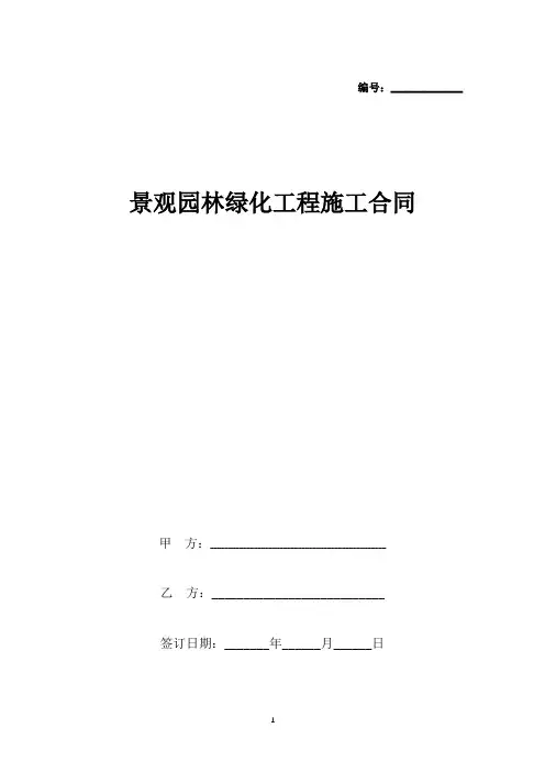 景观园林绿化工程施工合同协议书范本