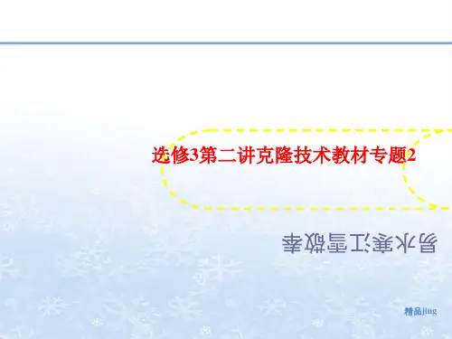 选修3第二讲克隆技讲义术教材专题2