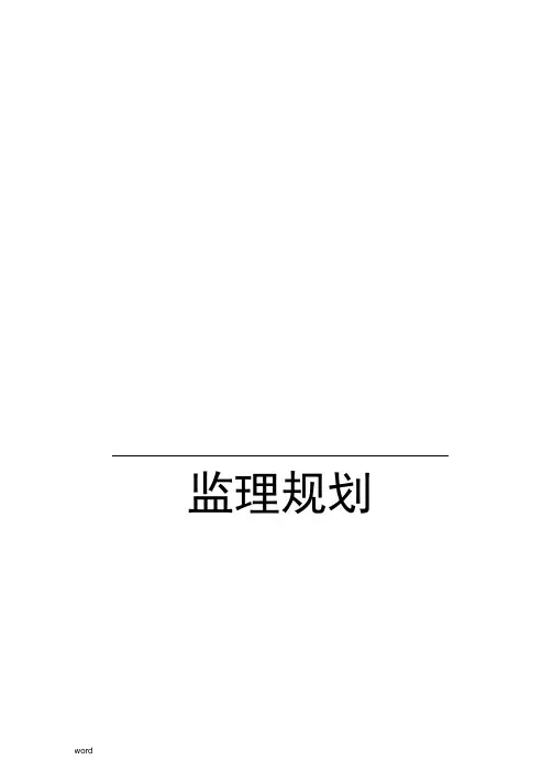 多层住宅监理规划
