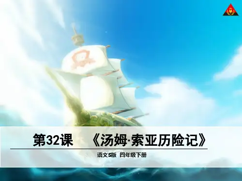 四年级下语文S《32.汤姆·索亚历险记》