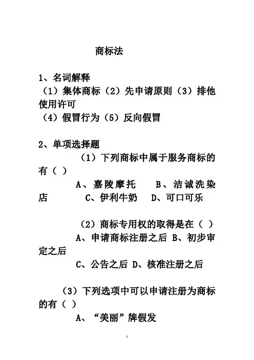 商标法习题及答案