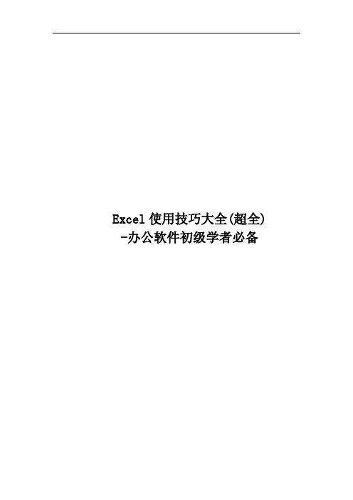 Excel使用技巧大全(超全)-办公软件初级学者必备
