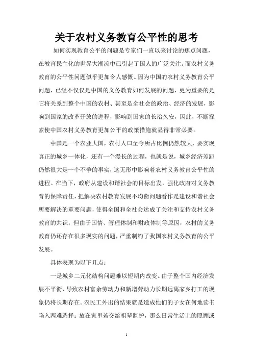 关于农村义务教育公平性的思考