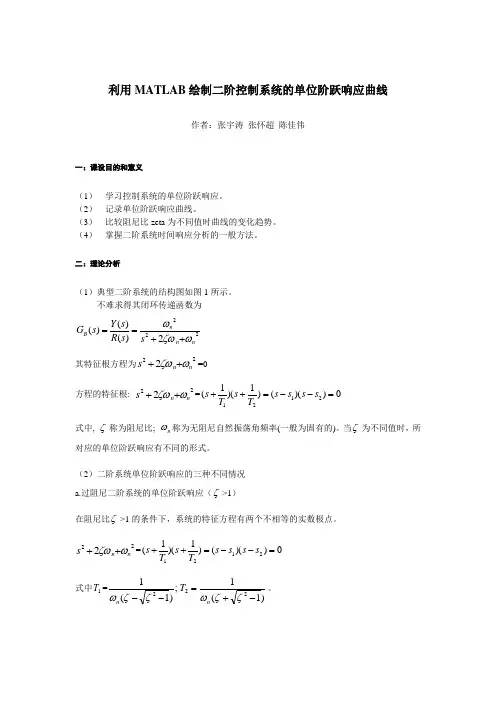 基于matlab的二阶系统的阶跃响应曲线分析