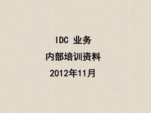 IDC培训内部资料