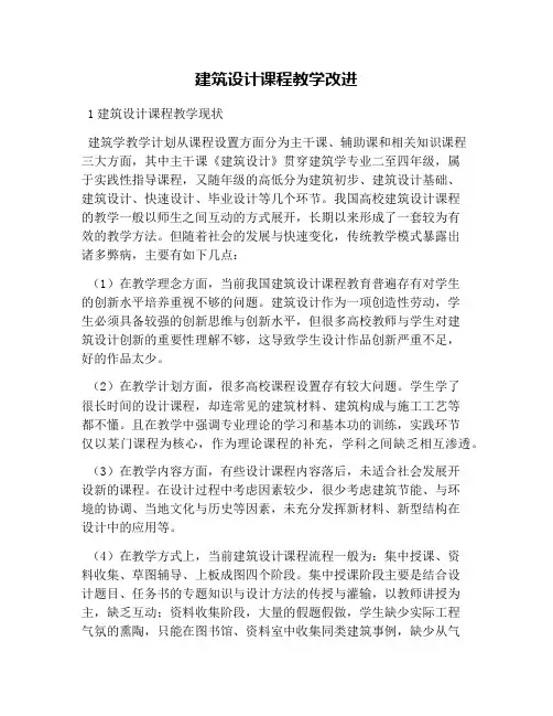 建筑设计课程教学改进