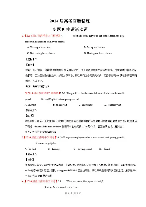专题09 非谓语动词(第01期)-2014年高考总复习英语选择题百题精练 Word版含解析
