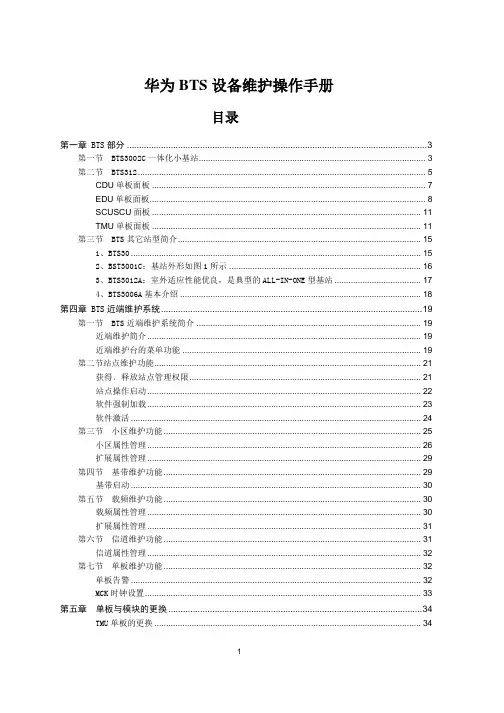 华为BTS设备维护操作手册