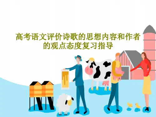 高考语文评价诗歌的思想内容和作者的观点态度复习指导PPT共37页