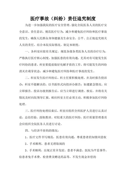 医疗事故(纠纷)责任追究制度