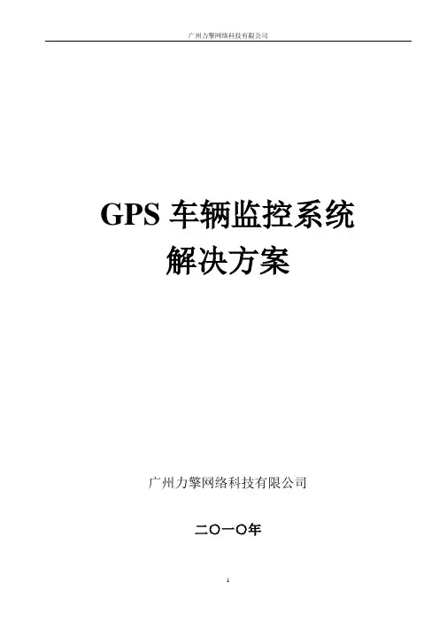 GPS车辆监控系统设计方案