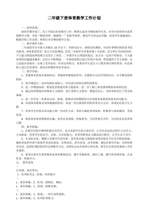 小学二年级下册体育教学工作计划2010