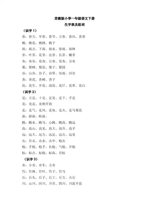 苏教版小学一年级语文下册生字表组词
