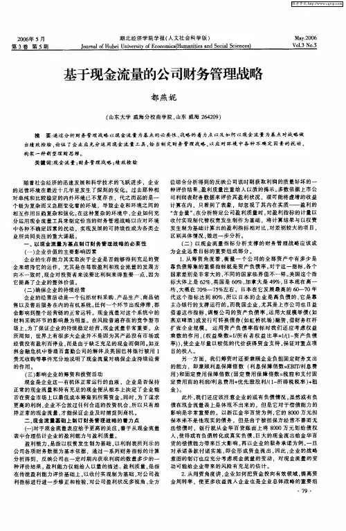 基于现金流量的公司财务管理战略