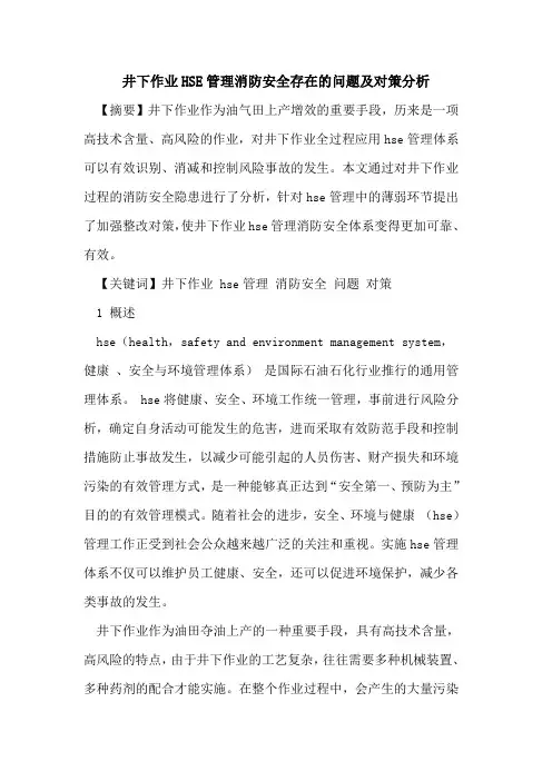 井下作业HSE管理消防安全存在的问题及对策分析