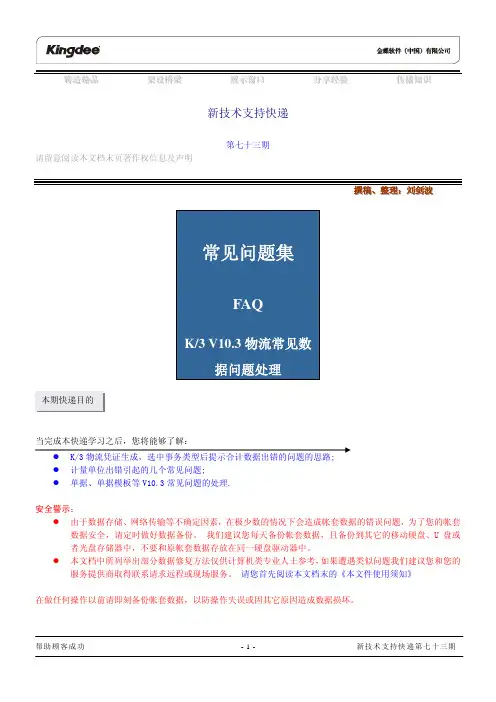K3 V10.3物流常见数据问题处理