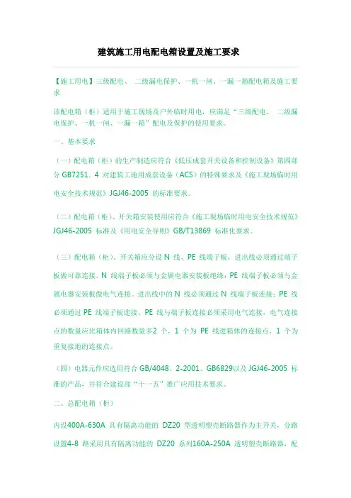 建筑施工用电配电箱设置及施工要求