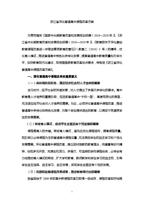 浙江省深化普通高中课程改革方案