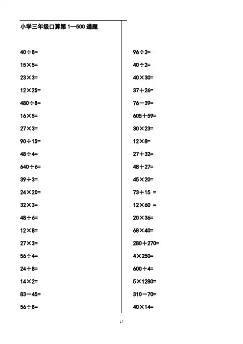 小学三年级口算题500道