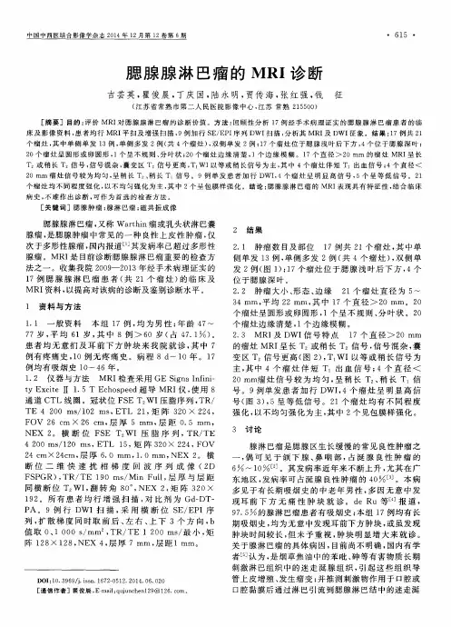 腮腺腺淋巴瘤的MRI诊断