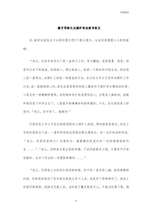 妻子写给丈夫煤矿安全家书征文