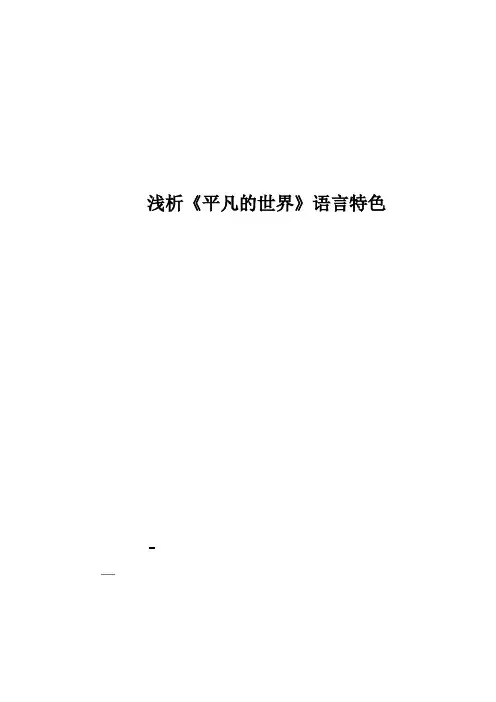 浅析《平凡的世界》语言特色