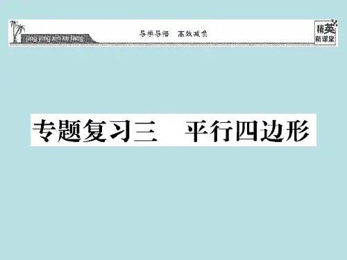 (新版)华东师大版八年级数学下册 专题复习三 平行四边形课件