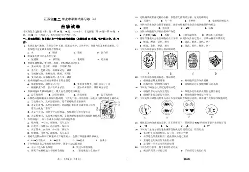 江苏省学业水平测试生物模拟试题(4)