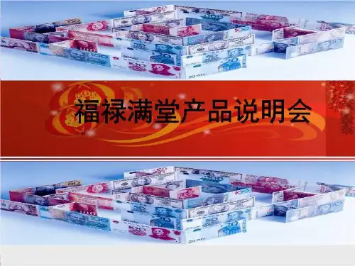 福禄满堂产品说明会