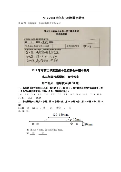 浙江省温州市十五校联合体2017-2018学年高二下学期期中联考通用技术参考答案
