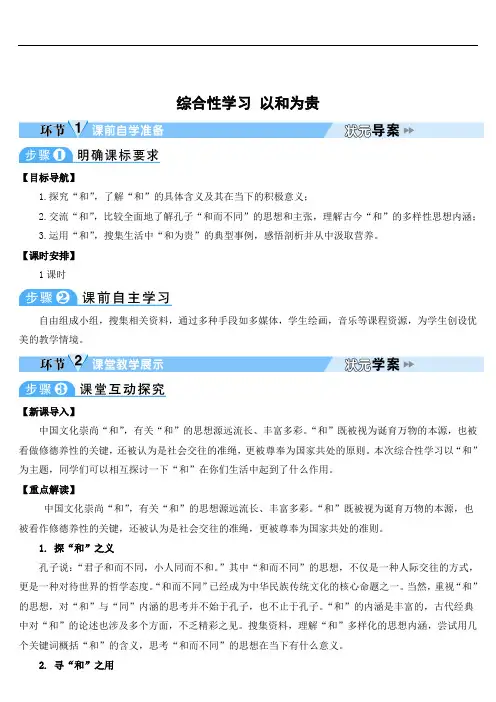 八年级语文下册综合性学习 以和为贵教案