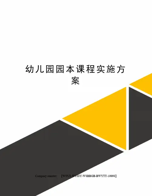 幼儿园园本课程实施方案