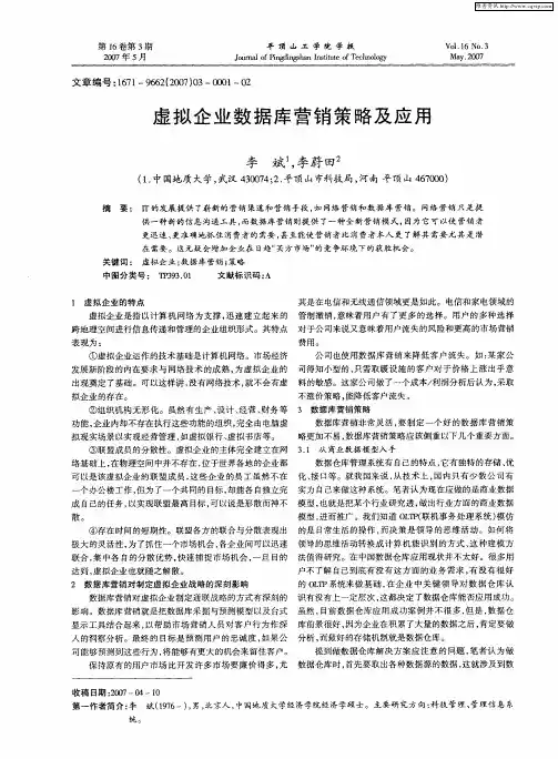 虚拟企业数据库营销策略及应用