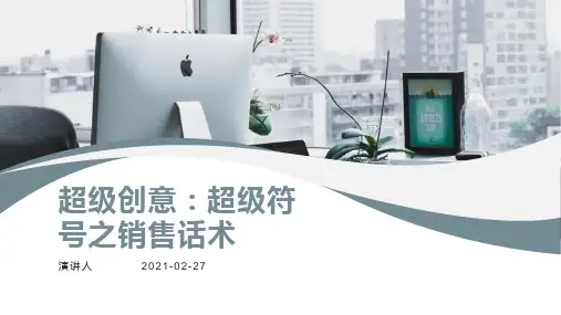 超级创意:超级符号之销售话术