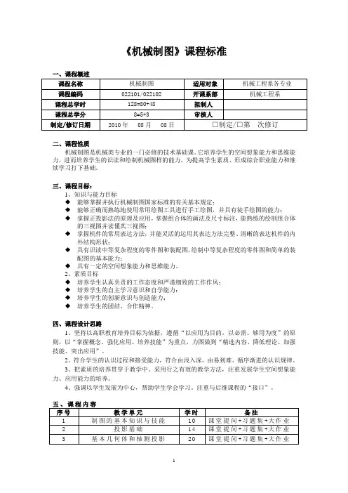 《机械制图》课程标准(模块化)