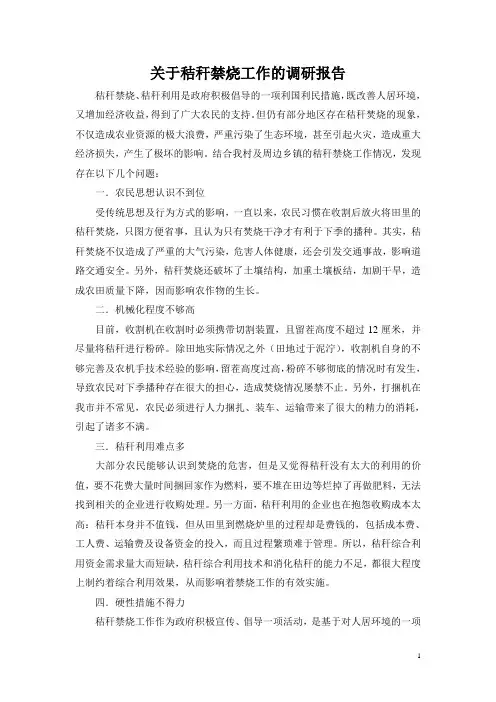 关于秸秆禁烧的调研报告