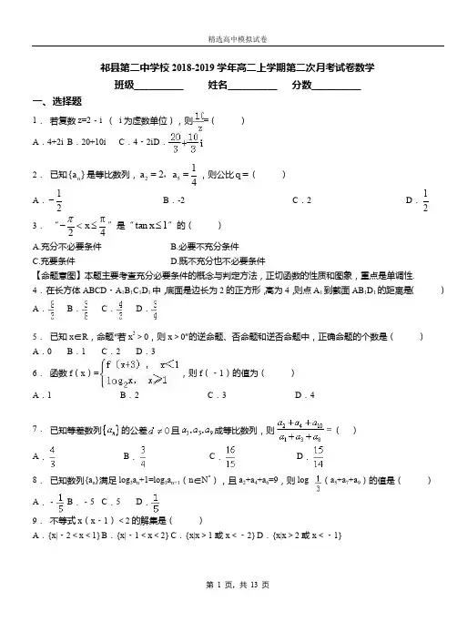 祁县第二中学校2018-2019学年高二上学期第二次月考试卷数学