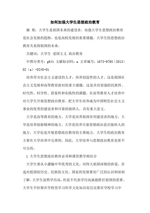 如何加强大学生思想政治教育