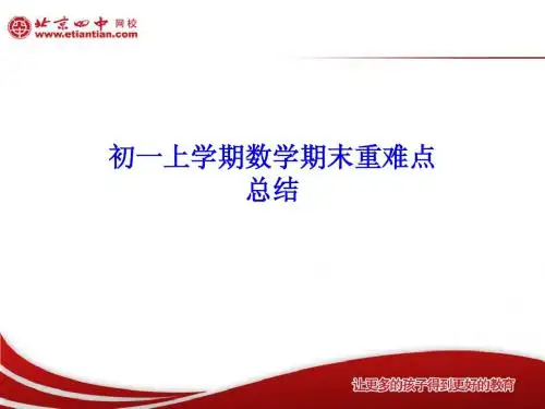 初一数学期末复习重点
